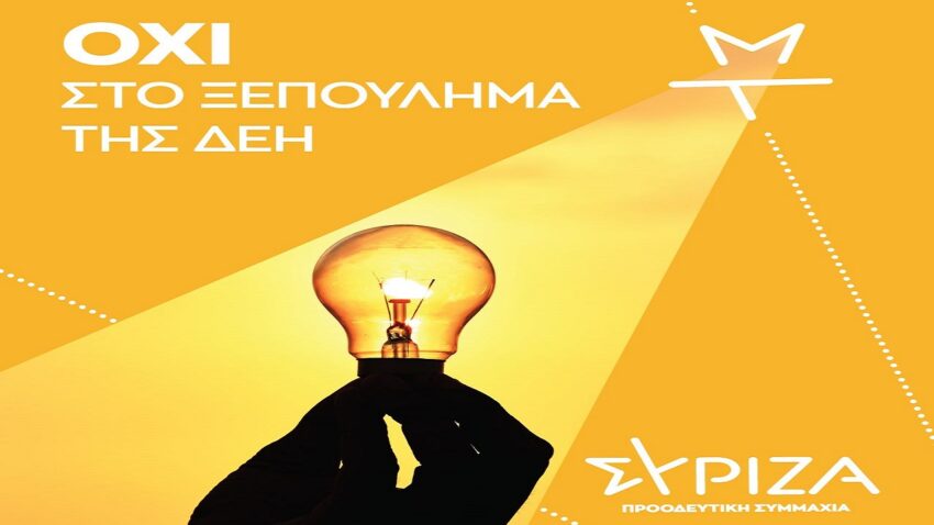 Κάτω τα χέρια από τη ΔΕΗ