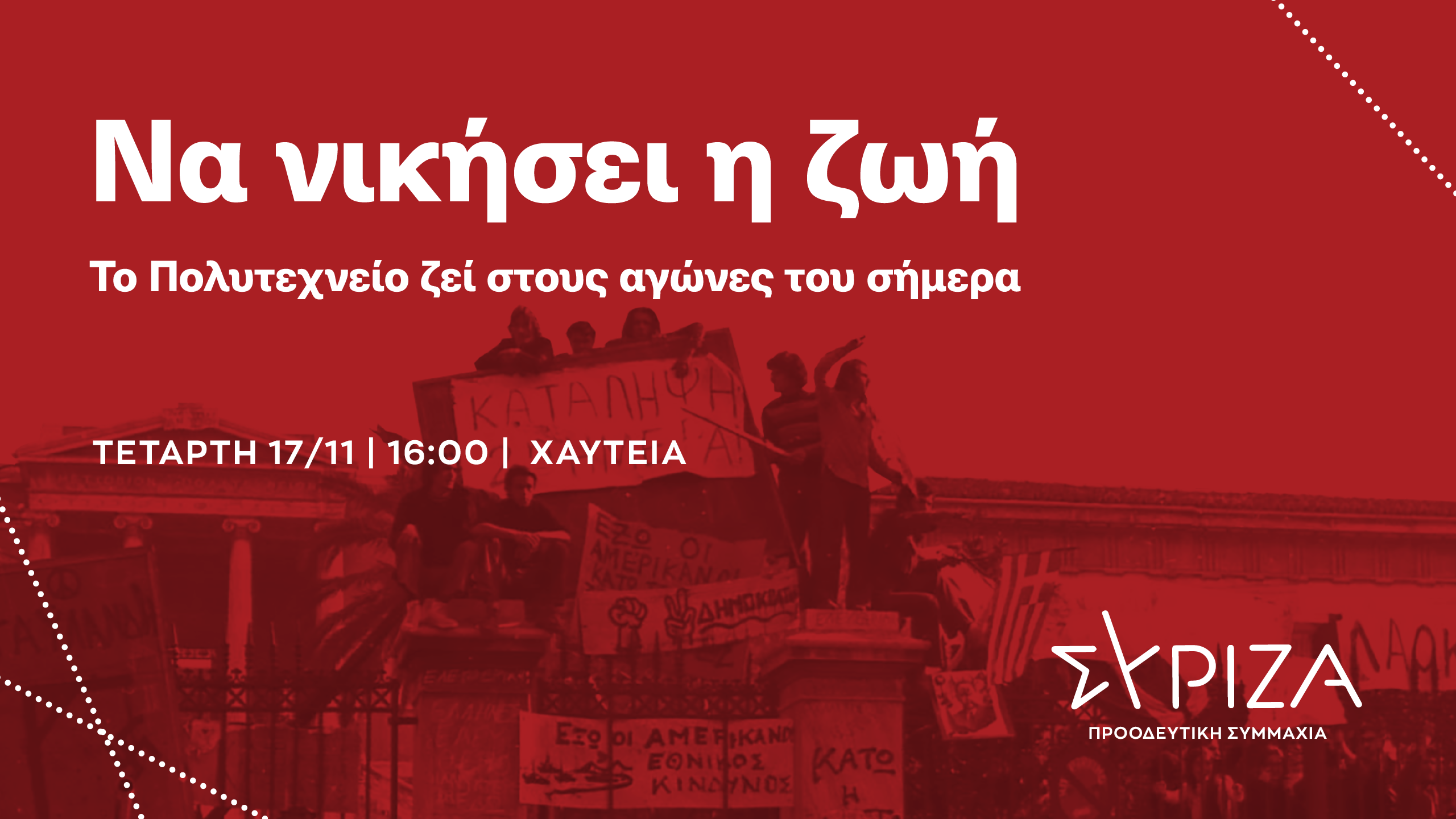«Να νικήσει η ζωή!»: Ο ΣΥΡΙΖΑ-ΠΣ για την 48η Επέτειο της εξέγερσης του Πολυτεχνείου