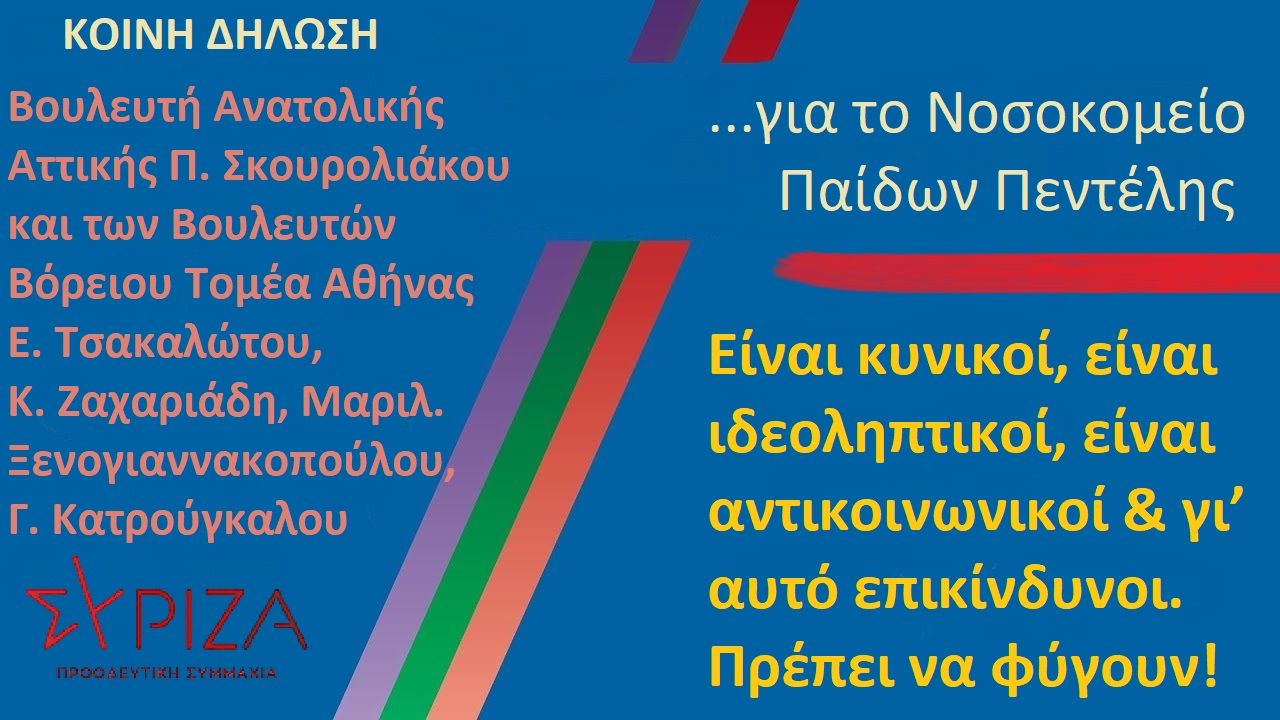 Κοινό Δελτίο Τύπου για το Νοσοκομείο Παίδων Πεντέλης