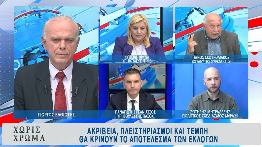 “ΧΩΡΙΣ ΧΡΩΜΑ”, πολιτική συζήτηση, 1-4-2023